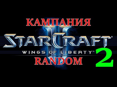 Видео: Кампания StarCraft II: Wings of Liberty RANDOM! Стрим 2! Заказ от Макса