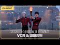 (SUB) [플레젠트] 2026 아스테룸 동계 외계체전 👽❄️ VCR & 비하인드｜PL:SENT 🎁 thumbnail