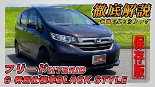 【新型フリードHYBRID G 特別仕様車BLACK STYLE】営業プロが詳しく紹介！内装･外装･装備内容･オプション･見積もり案内まで【ホンダ】