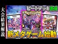 【CSレポート】メタが回り始めたオリジナル環境が興味深すぎた【新殿堂3週目】