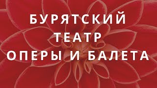 Бурятский театр оперы и балета