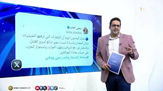 أبرز ماتم تداوله في منصات التواصل الاجتماعي