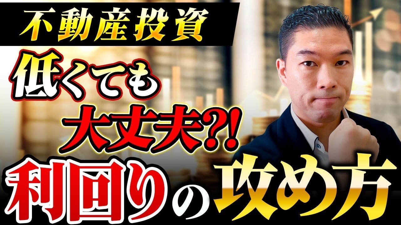 【不動産投資】利回り何%から買い？ヒントは「融資」分かれば絶対失敗しない