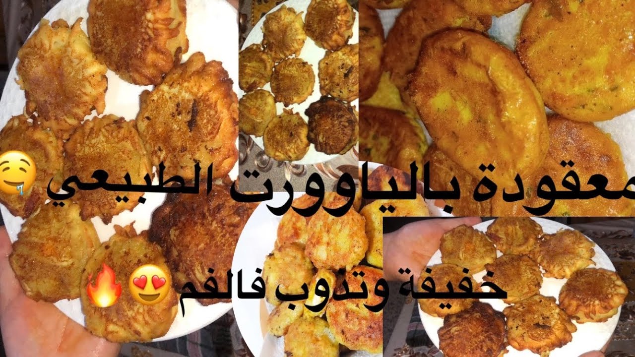 معقودة بالياوورت الطبيعي 😍🤤🥲خفيفة تهبل 😍مع ام شاهين للوصفات الاقتصادية 😍