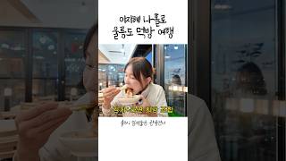 자칭 울릉도 홍보대사 이지혜! 핵존맛 울릉도 맛집 대공개(이벤트 있음)