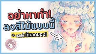 TOP 3 MISTAKES เลือกสี ระบายสีไม้อนิเมะ ให้ไม่พัง! + 🎃GIVEAWAY Halloween!!!