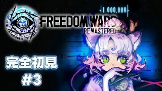 【#FreedomWars #完全初見 】長野PT！第3コードなったよ～！　FREEDOM WARS Remastered