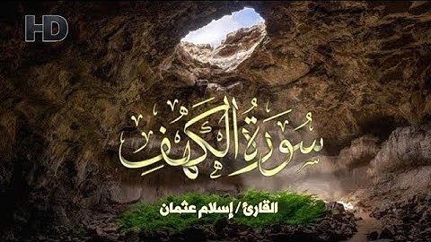 سورة الكهف كاملة | Surat Al Kahf للقارئ اسلام عثمان