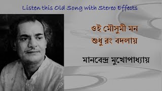 Oi Mousumi Mon (Stereo Remake) | Manabendra Mukhopadhyay | Bengali Modern Song 1970 | Lyrics