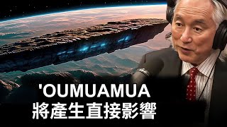 加來道雄：奧陌陌（'Oumuamua）——來自遙遠星系的先鋒使者，將產生直接影響｜穿越星系的神秘訪客：追蹤奧陌陌的太空奇遇｜超越想象：奧陌陌與外星文明的可能聯繫