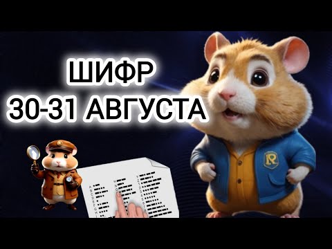 шифр хамстер комбат сегодня получить 30 31 августа #хамстеркомбо #хамстершифр