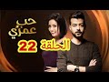 مسلسل حب عمري الحلقة 22 الثانية وعشرون مسلسل هيثم شاكر 