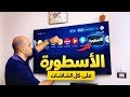 طريقه تثبيت تطبيق الاسطوره ومشغل الفيديوهات علي جميع الشاشات مضمونه 100