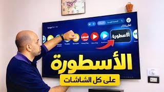 طريقه تثبيت تطبيق الاسطوره ومشغل الفيديوهات علي جميع الشاشات مضمونه 100% screenshot 1