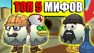 Топ 5 Мифов В Чикен Ган! Top 5 Myths In Chicken Gun!