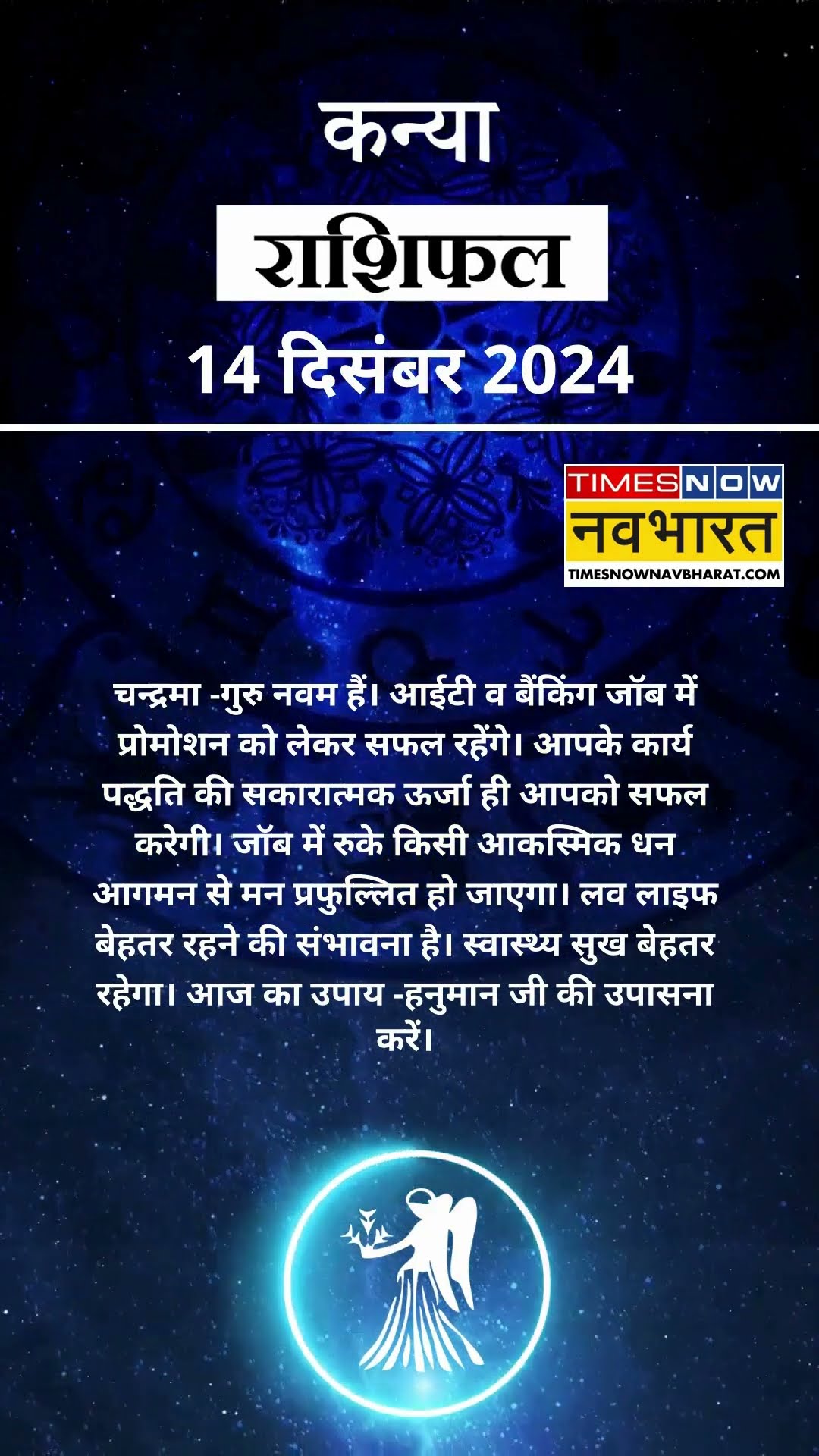 कन्या राशि | आज का राशिफल | 14 Dec Horoscope | लव लाइफ अच्छी रहेगी | Virgo Rashifal