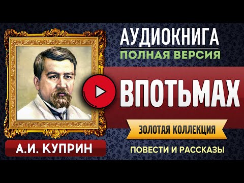 ВПОТЬМАХ КУПРИН А.И. аудиокнига - лучшие #аудиокниги онлайн, полная #аудиокнига