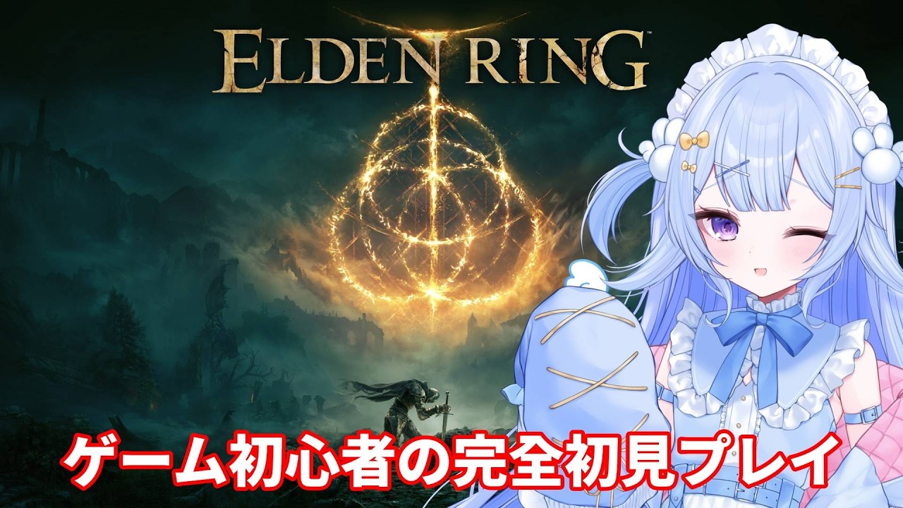 【#ELDEN RING】完全初見プレイ【#苺恋める/#新人VTuber】