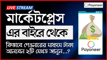 Payoneer-এ কিভাবে পেমেন্ট রিকোয়েস্ট পাঠাবেন? || How To Request And Receive Payments in Payoneer