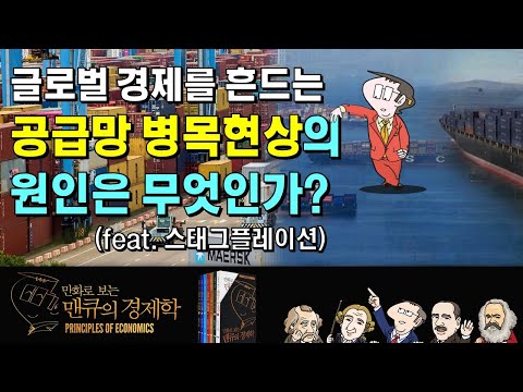 글로벌 경제를 흔드는 ‘공급망 병목현상’의 원인은 무엇인가? (feat. 스태그플레이션) [만화로 보는 맨큐의 경제학]