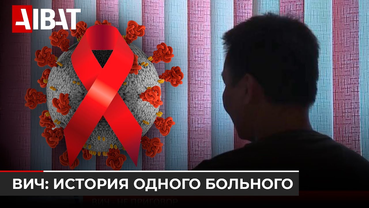 Как в Казахстане живется с ВИЧ?