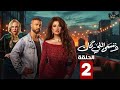 مسلسل وننسي اللى كان الحلقة 2 الثانية بطولة ياسمين عبدالعزيز وكريم فهمي الحلقة 2 من وننسي اللى كان