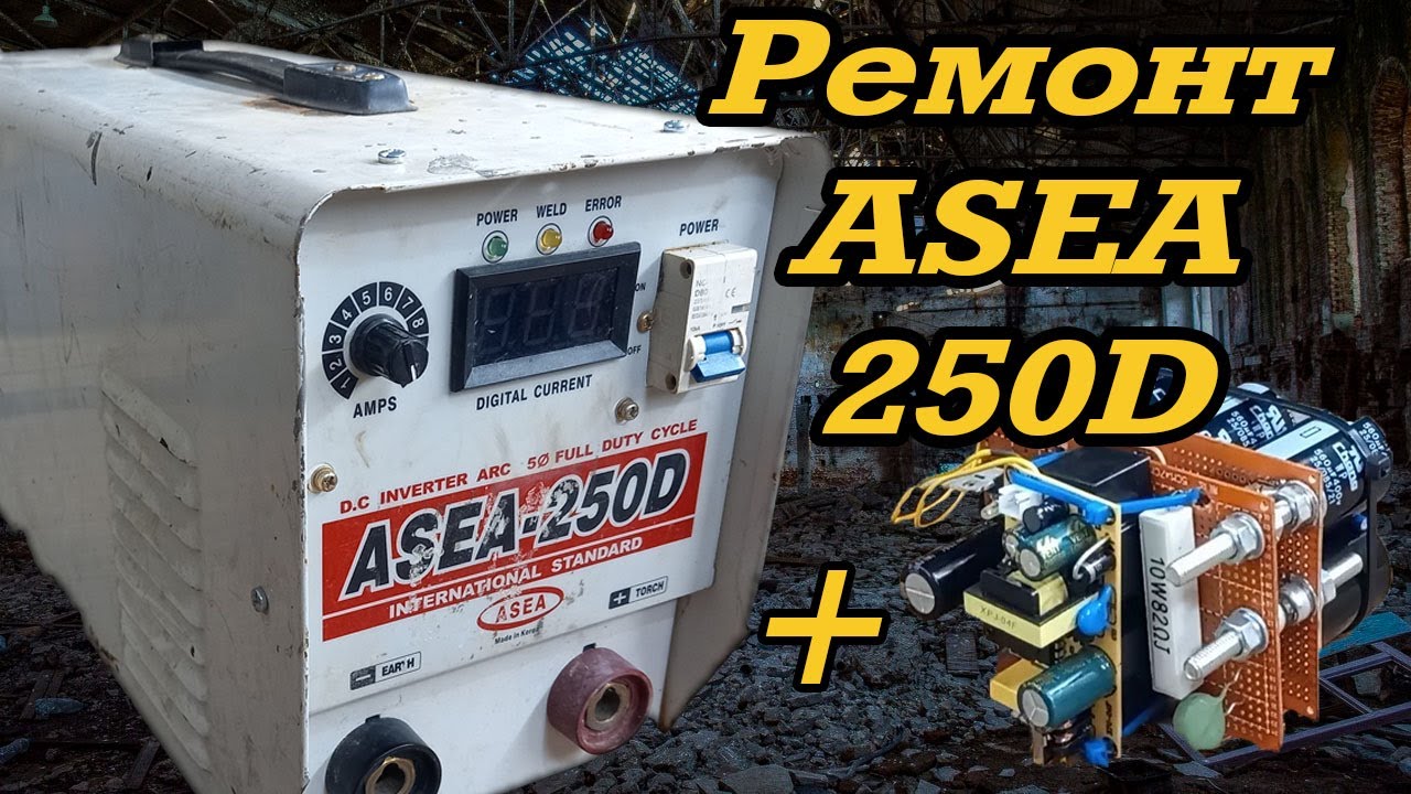 Ремонт сварочного аппарата ASEA 250D - YouTube