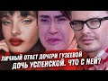 ОТВЕТ ДОЧЕРИ ГУЗЕЕВОЙ. ЧТО С ДОЧЕРЬЮ УСПЕНСКОЙ. ТАРЗАН, КОРОЛЁВА И ХАЙП. ФУТБАЛЮГИ И РАЗБИТЫЕ СЕРДЦА