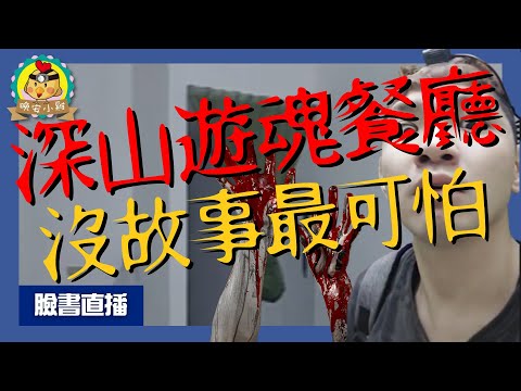 直播探險｜像有人拎起來再放下一樣😱｜深山遊魂餐廳!沒故事最可怕