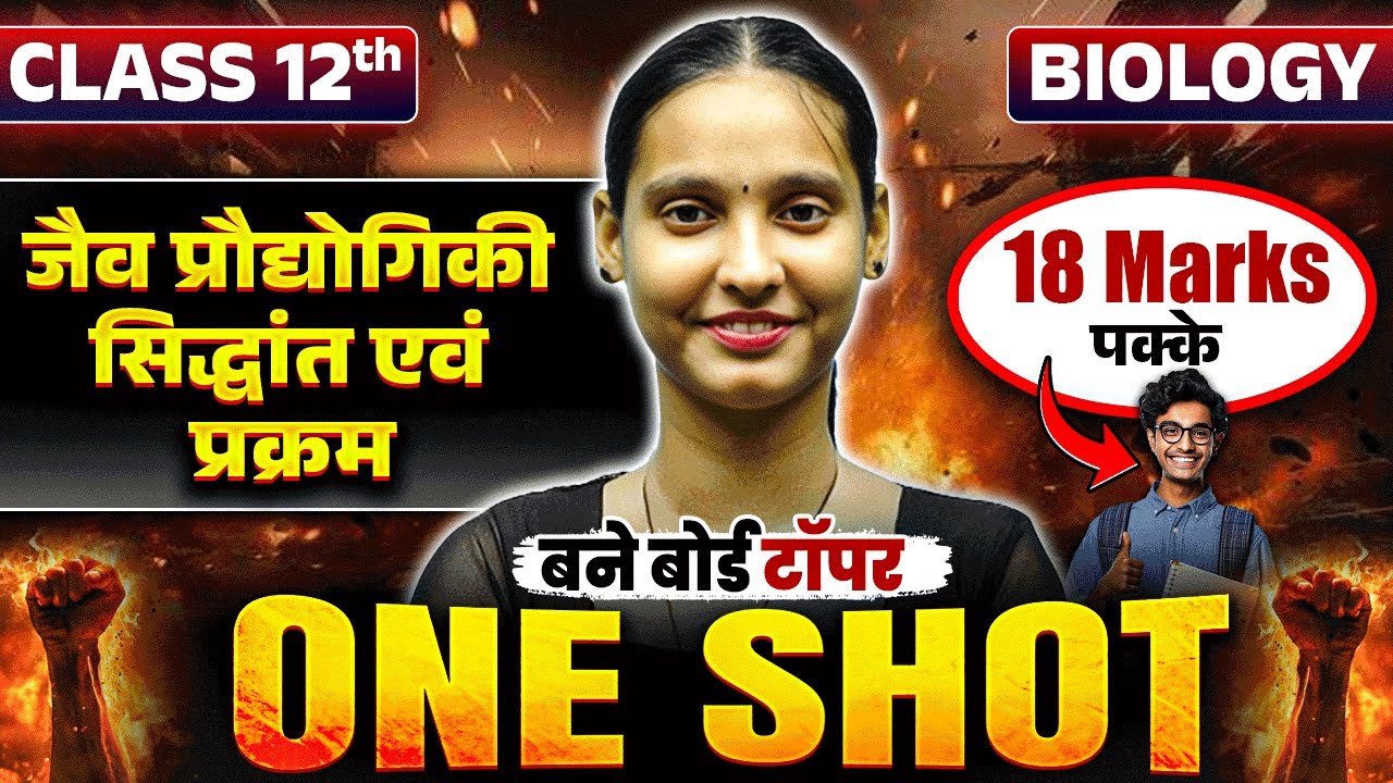 Class 12 Biology | Biotechnology Principles & Process One Shot | जैव प्रौद्योगिकी महत्वपूर्ण प्रश्न