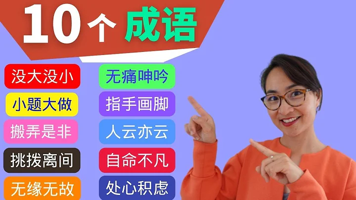 10個成語【沒大沒小，小題大做，人云亦云，搬弄是非，挑撥離間，無緣無故，無痛呻吟，指手畫腳，自命不凡，處心積慮】 - 天天要聞