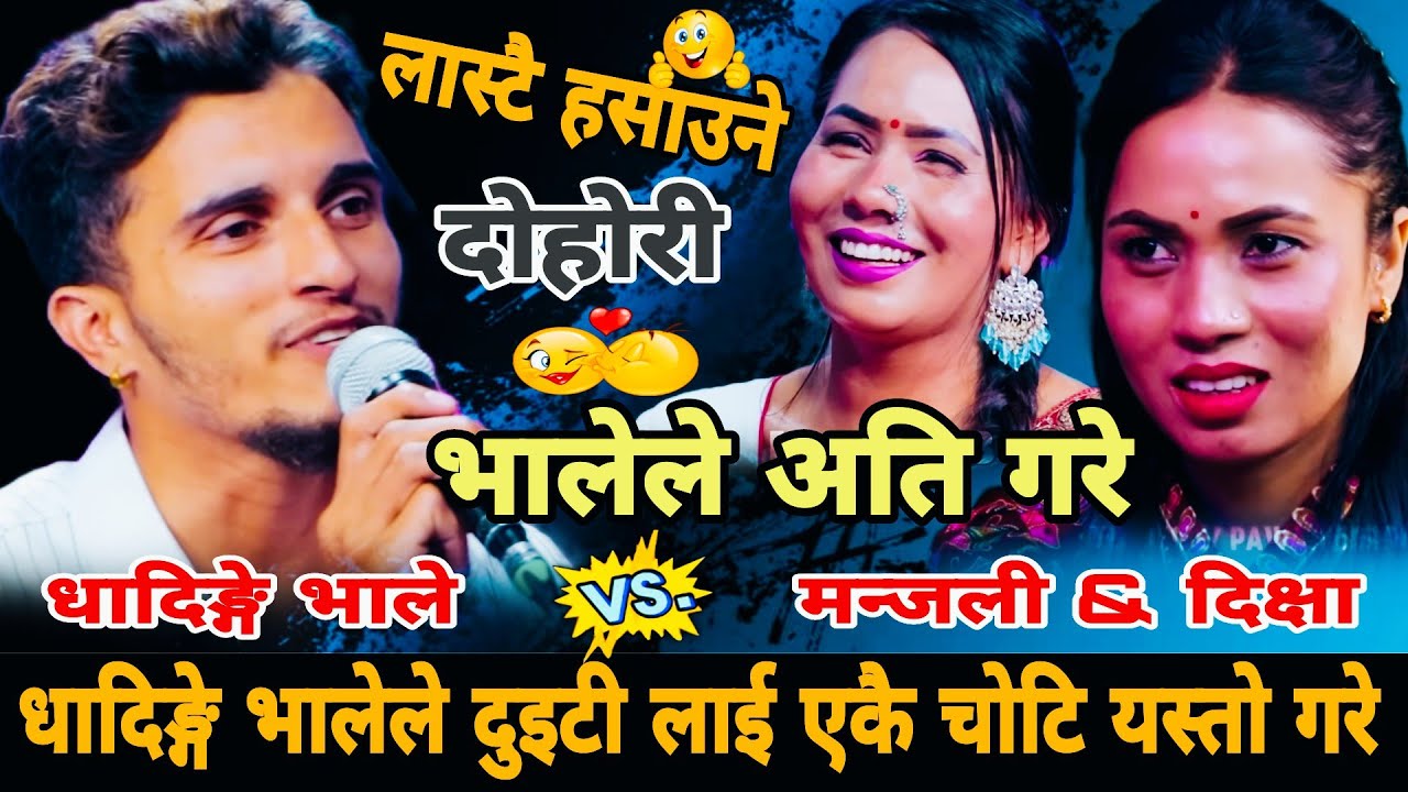 धादिङ्गे भालेले दुइटी लाई एकै चोटि यस्तो गरे🤣|| Dhadinge Bhale vs Manjali Basyal & Dikshya Sunar