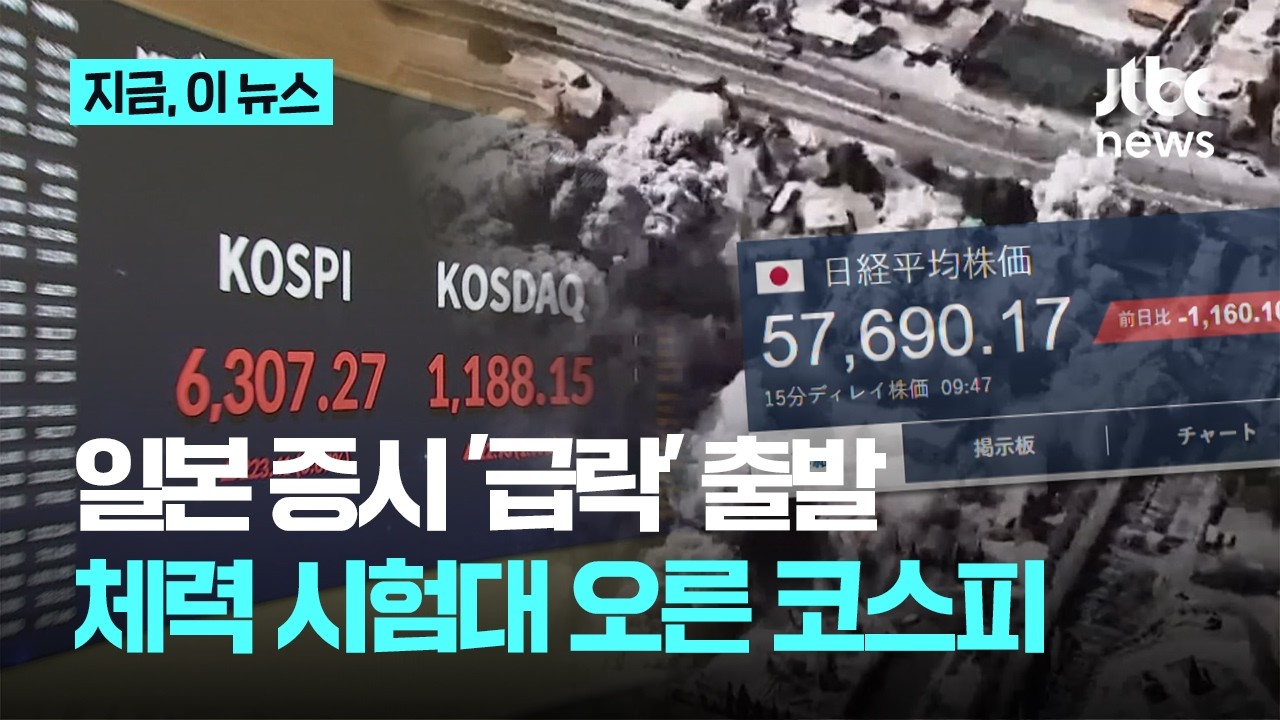 미국, 이란 공습 후 일본 증시 2% 급락…체력 시험대 오른 코스피｜지금 이 뉴스