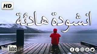 انشودة هادئة وجميلة جدا جدا 