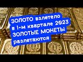 АО, № 122: ЗОЛОТЫЕ рекорды первого квартала. Огромный спрос на ЗОЛОТЫЕ МОНЕТЫ