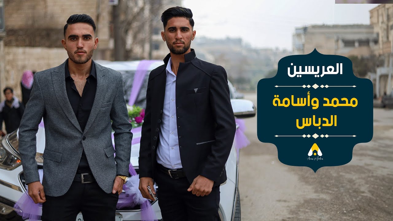 حفل زفاف محمد وأسامة دباس