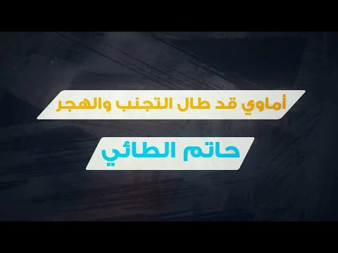 زوجة أكرم العرب تعاتبه في الكرم فكيف كان رده قصيدة أماوي قد طال التجنب والهجر حاتم الطائي