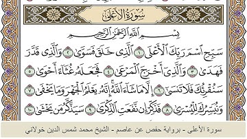 الختمة الكاملة - الشيخ محمد شمس الدين خولاني الداراني - سورة الأعلى 087