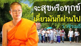 จะสุขหรือทุกข์ เดี๋ยวมันก็ผ่านไป โดย ท่าน ว.วชิรเมธี ไร่เชิญตะวัน (พระมหาวุฒิชัย - พระเมธีวชิโรดม)