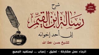 شرح رسالة ابن القيم إلى أحد إخوانه - 8 - شروط قبول العمل الصالح ( الإخلاص 2 ) || الشيخ حسن عطا الله