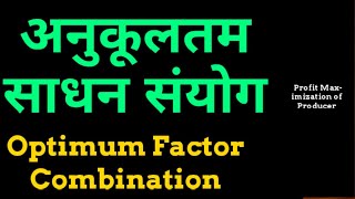 Optimum factor Combination ( Hindi ),अनुकूलतम साधन संयोग, उत्पादक लाभ अधिकतम#इष्टतम साधन संयोग