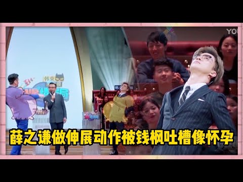 薛之謙“懷孕”?張宇教薛之謙做伸展動作，薛之謙表演被錢楓吐槽像懷孕 | 楊迪、汪涵、劉維、薛之謙、沈夢辰、郭雪芙《火星情報局S3》