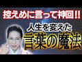 2023.2.10 人生は言葉で出来ている…一華を大好転させた言葉とは⁉︎