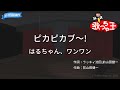 【カラオケ】ピカピカブ~! / はるちゃん、ワンワン