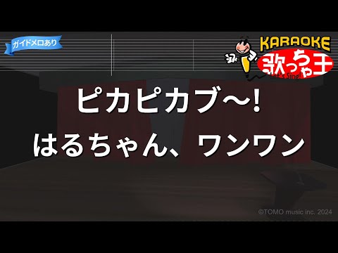 【カラオケ】ピカピカブ～! / はるちゃん、ワンワン - いないいないばあっ！