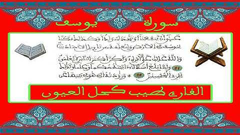 سورة يوسف  للمقرئ الطيب كحل العيون