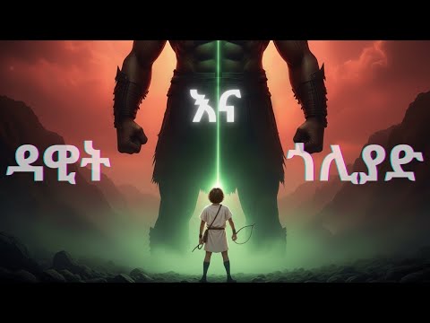 ዳዊት በጎሊያድ ፊት በቆመ ጊዜ ምን ተከሰተ David Goliath 3D Bible Story 