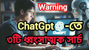 ChatGPT-টির ৩টি নিষিদ্ধ সার্চ — করলেই বিপদ | ChatGPT Warning | সফলতার পথ BD