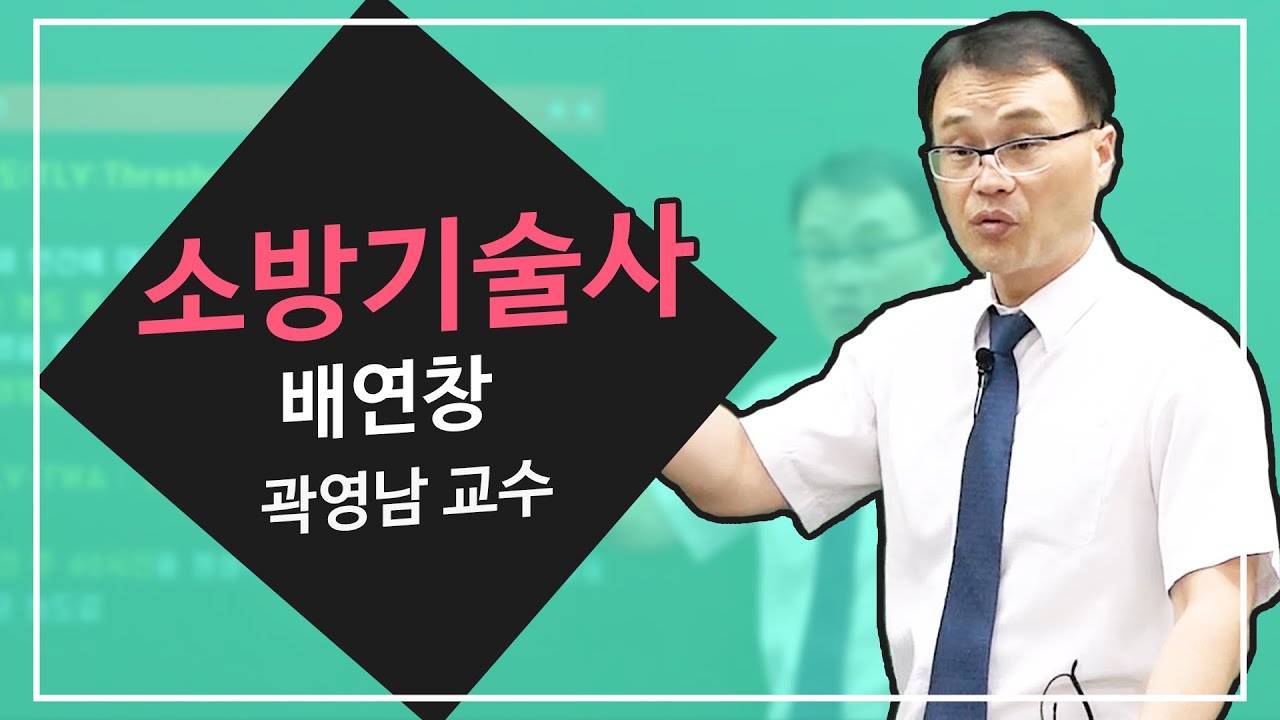 소방기술사 | 배연창 | 곽영남 교수