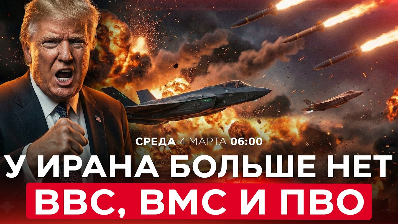 ТРАМП: МЫ ВЕЛИ ПЕРЕГОВОРЫ С БЕЗУМЦАМИ. ИРАН СОБИРАЛСЯ УДАРИТЬ ПЕРВЫМ! СПЕЦЭФИР. 4 марта. 06:00